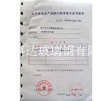 企業產品執行標準等級證書副本